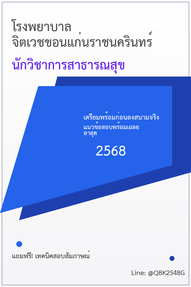 แนวข้อสอบ นักวิชาการสาธารณสุข โรงพยาบาลจิตเวชขอนแก่นราชนครินทร์