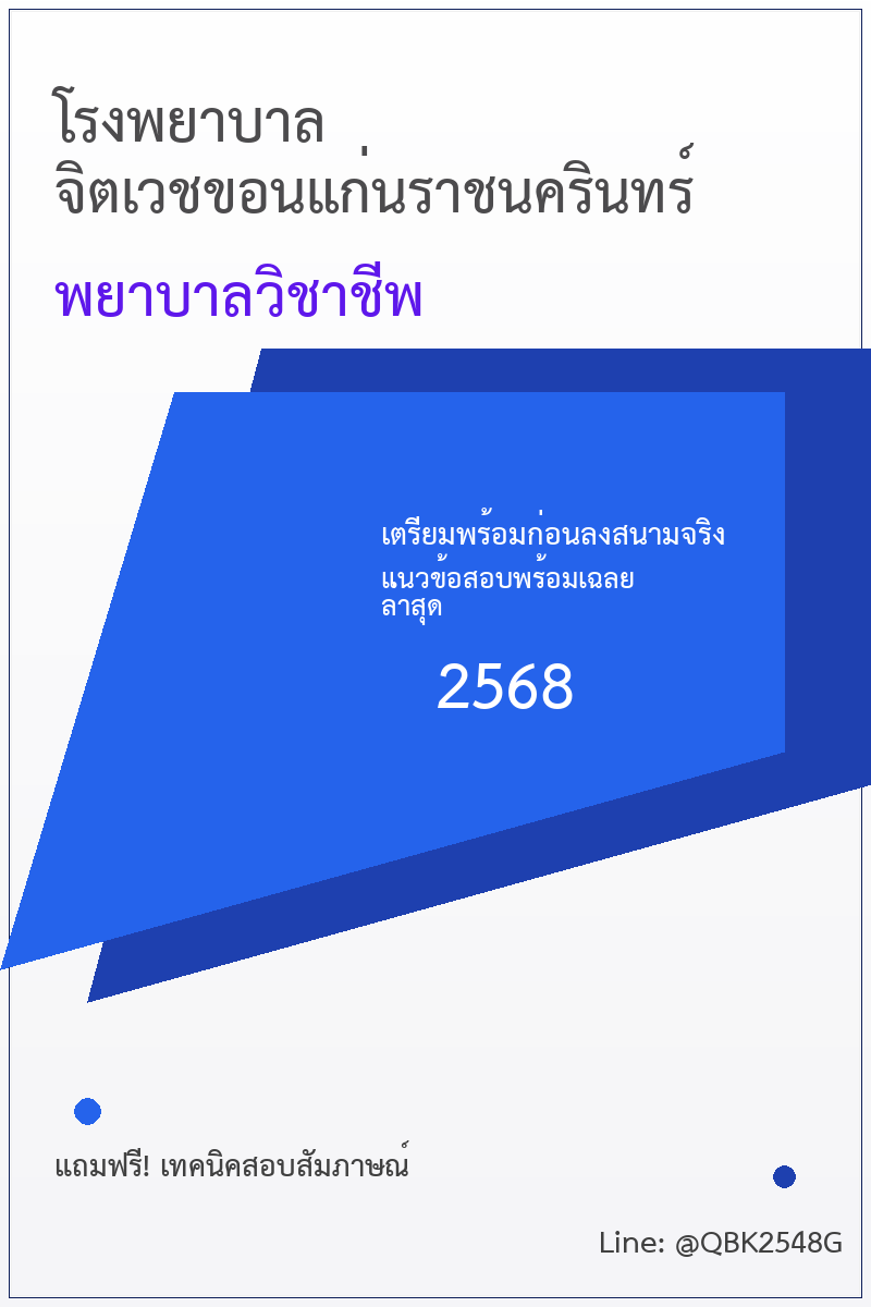 แนวข้อสอบ พยาบาลวิชาชีพ โรงพยาบาลจิตเวชขอนแก่นราชนครินทร์