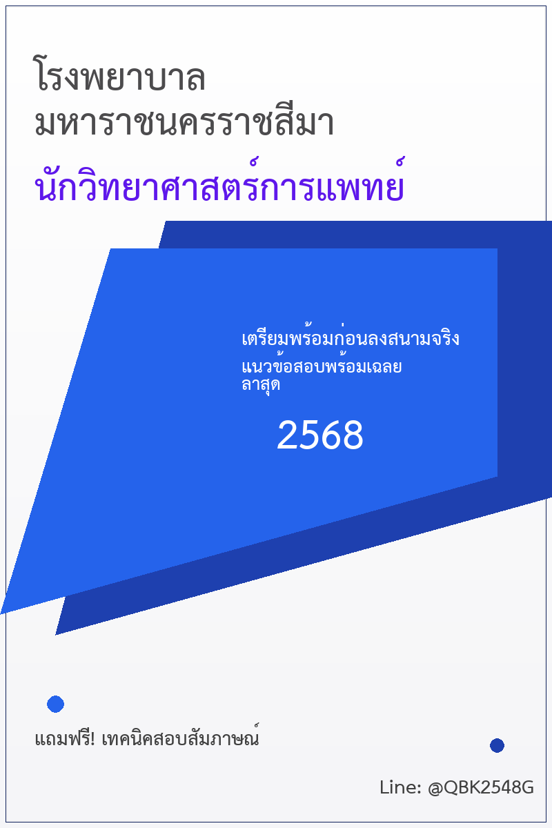 แนวข้อสอบ นักวิทยาศาสตร์การแพทย์ โรงพยาบาลมหาราชนครราชสีมา