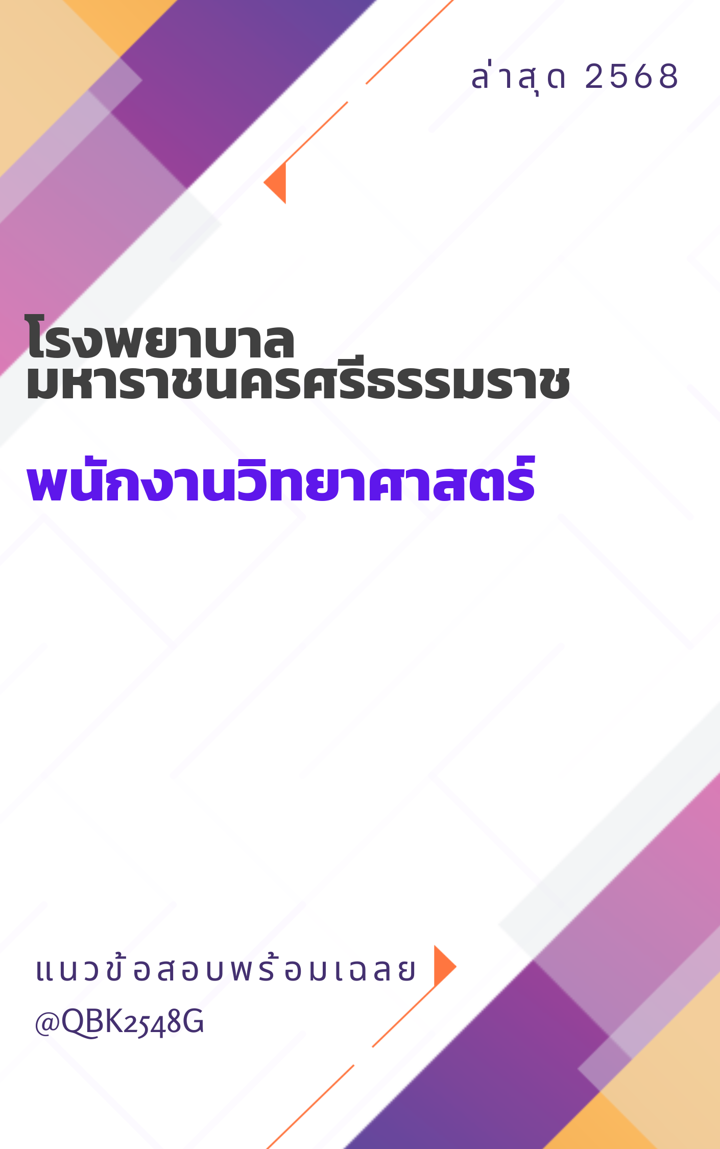 แนวข้อสอบ-พนักงานวิทยาศาสตร์-โรงพยาบาลมหาราชนครศรีธรรมราช