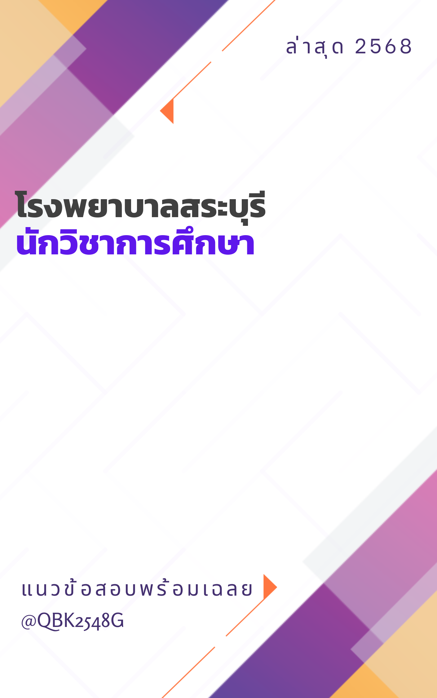แนวข้อสอบ นักวิชาการศึกษา โรงพยาบาลสระบุรี