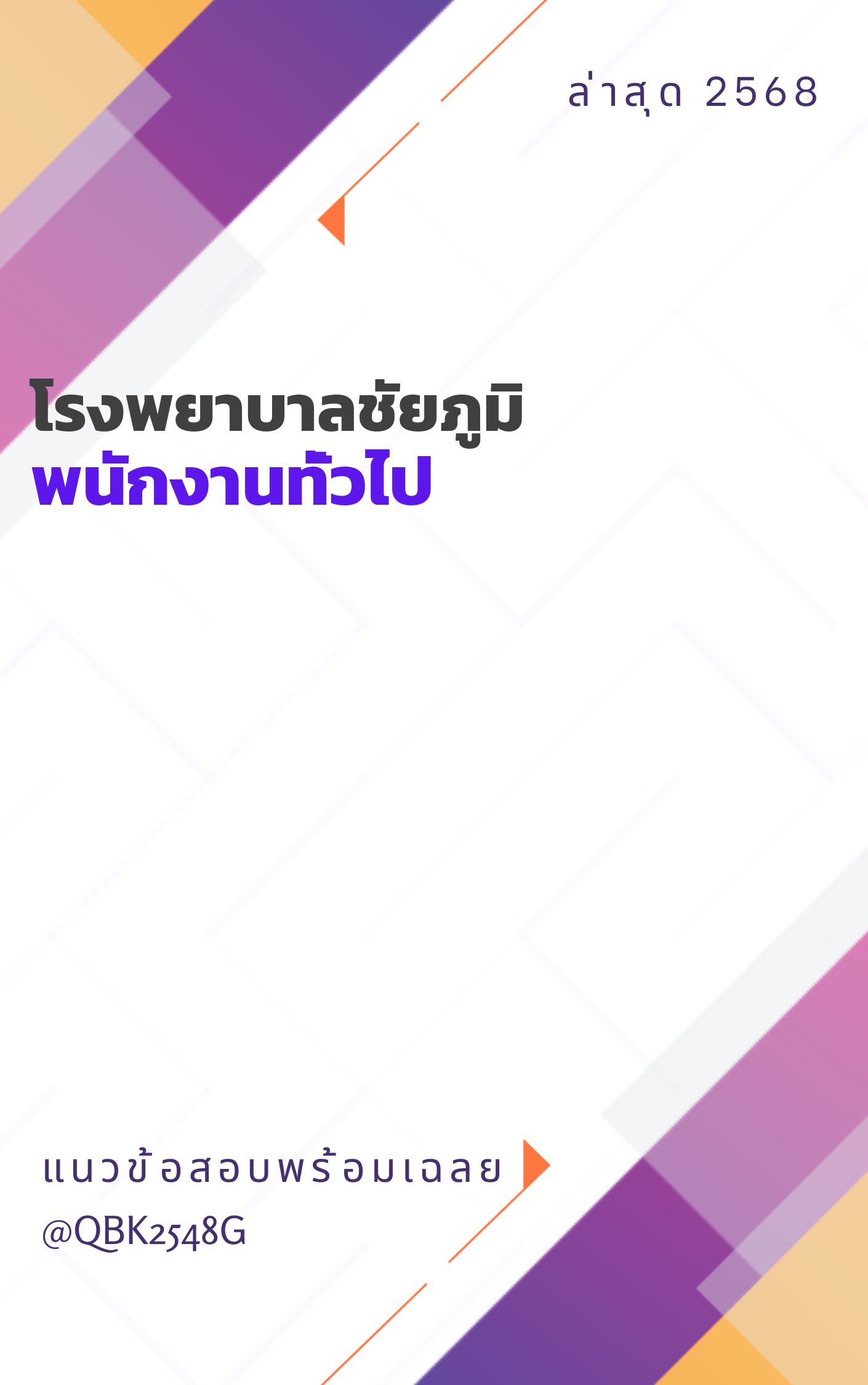 แนวข้อสอบ พนักงานทั่วไป โรงพยาบาลชัยภูมิ