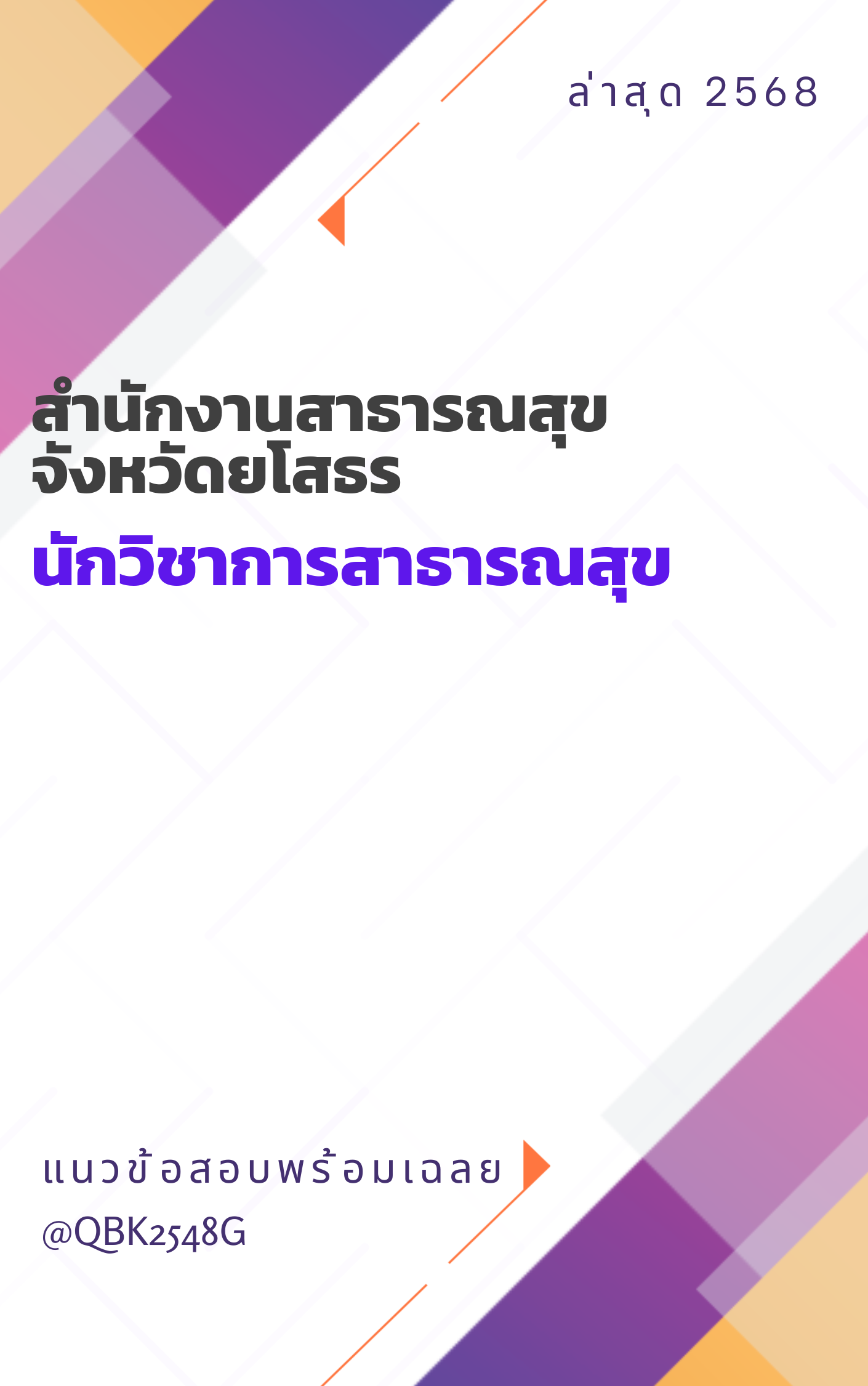 แนวข้อสอบ นักวิชาการสาธารณสุข สำนักงานสาธารณสุขจังหวัดยโสธร