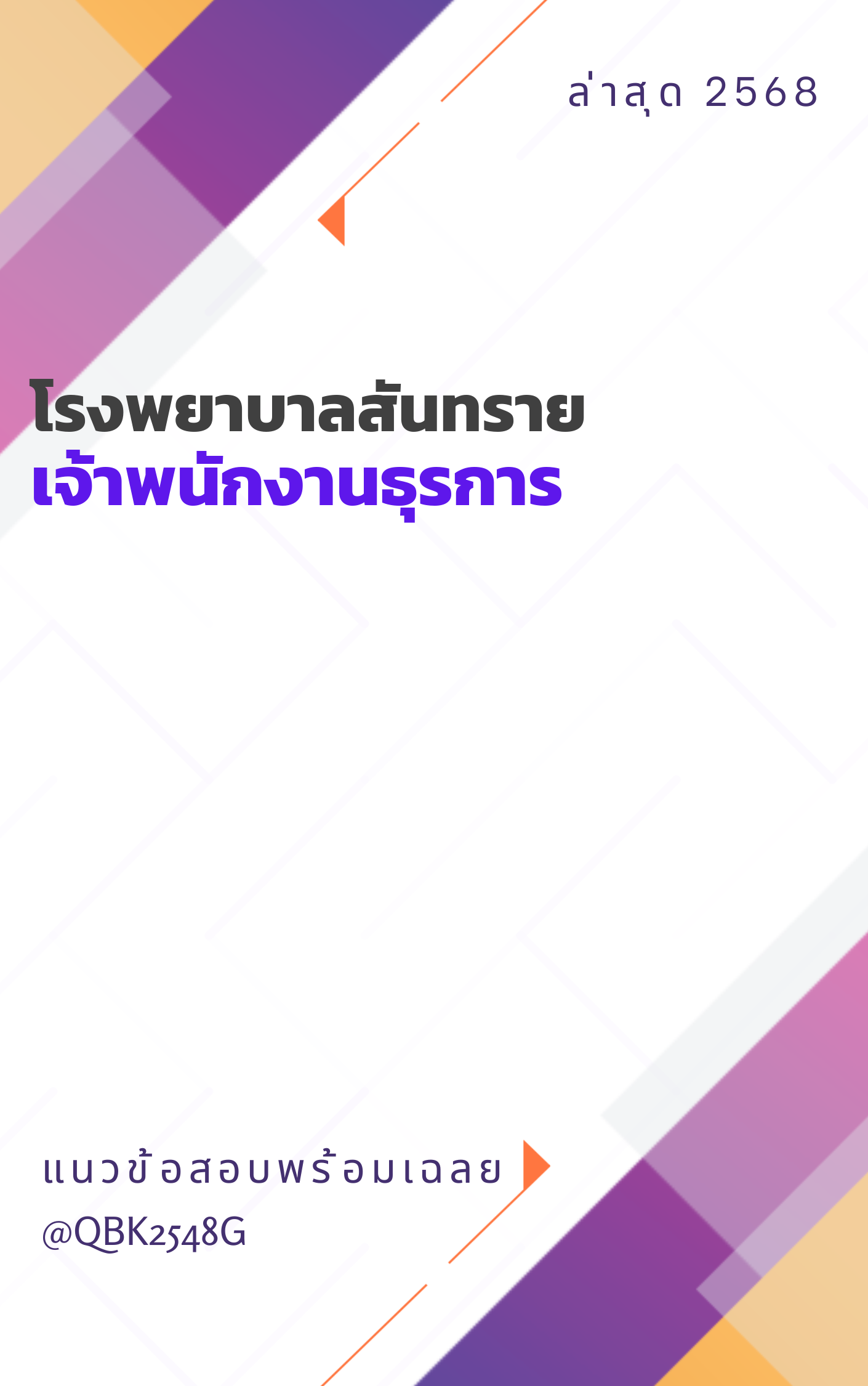 แนวข้อสอบ เจ้าพนักงานธุรการ โรงพยาบาลสันทราย