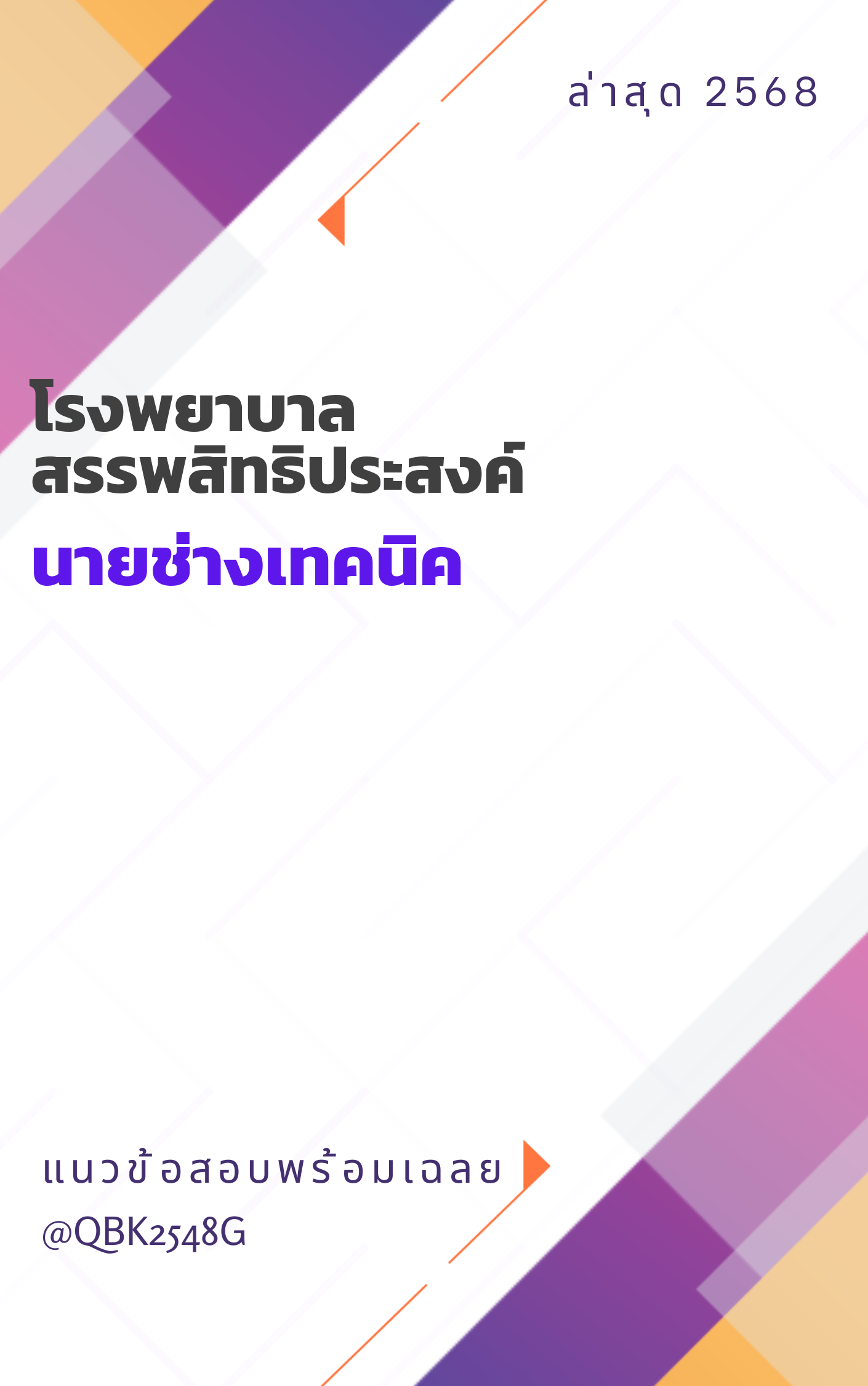 แนวข้อสอบ นายช่างเทคนิค โรงพยาบาลสรรพสิทธิประสงค์