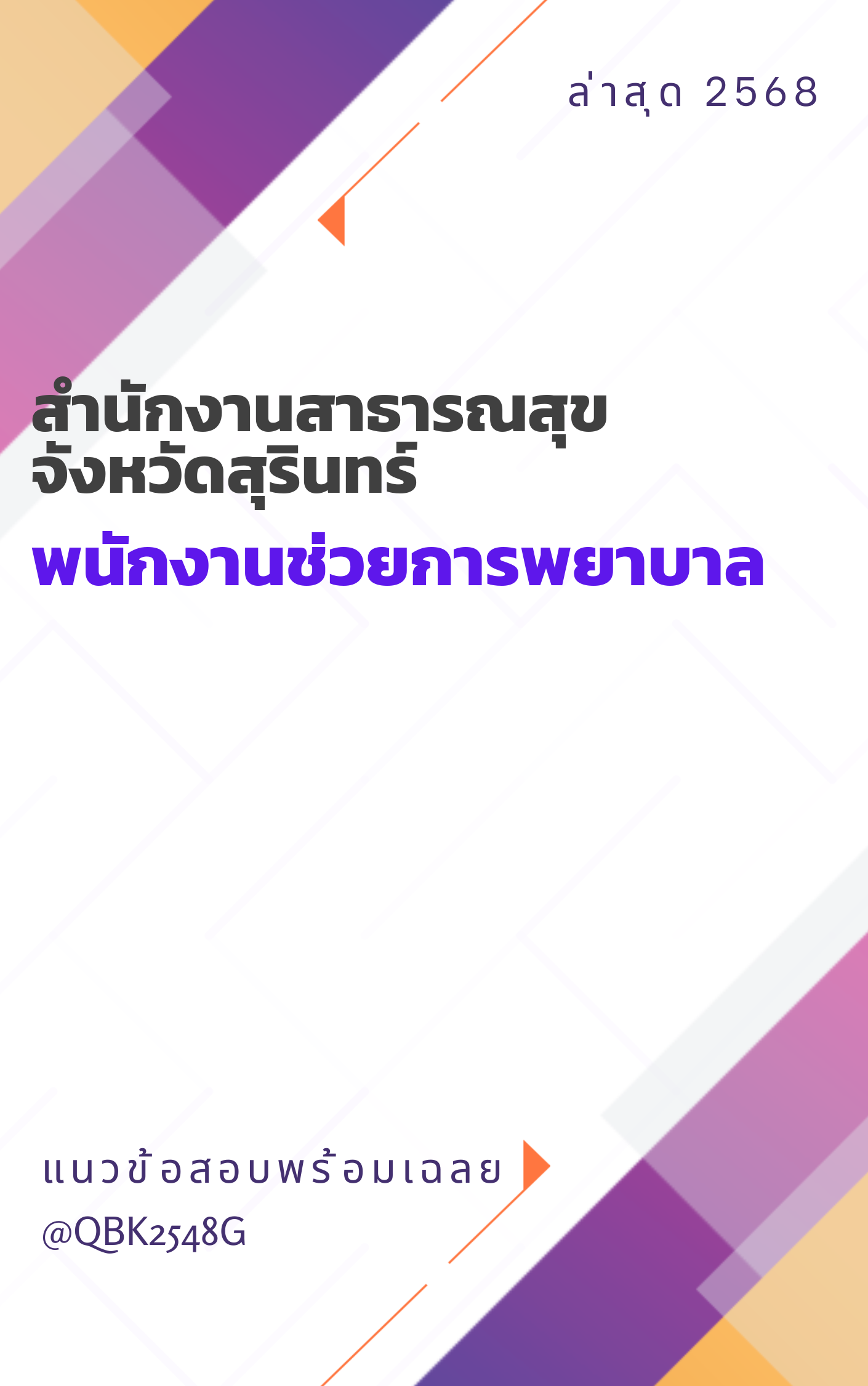 แนวข้อสอบ พนักงานช่วยการพยาบาล สำนักงานสาธารณสุขจังหวัดสุรินทร์