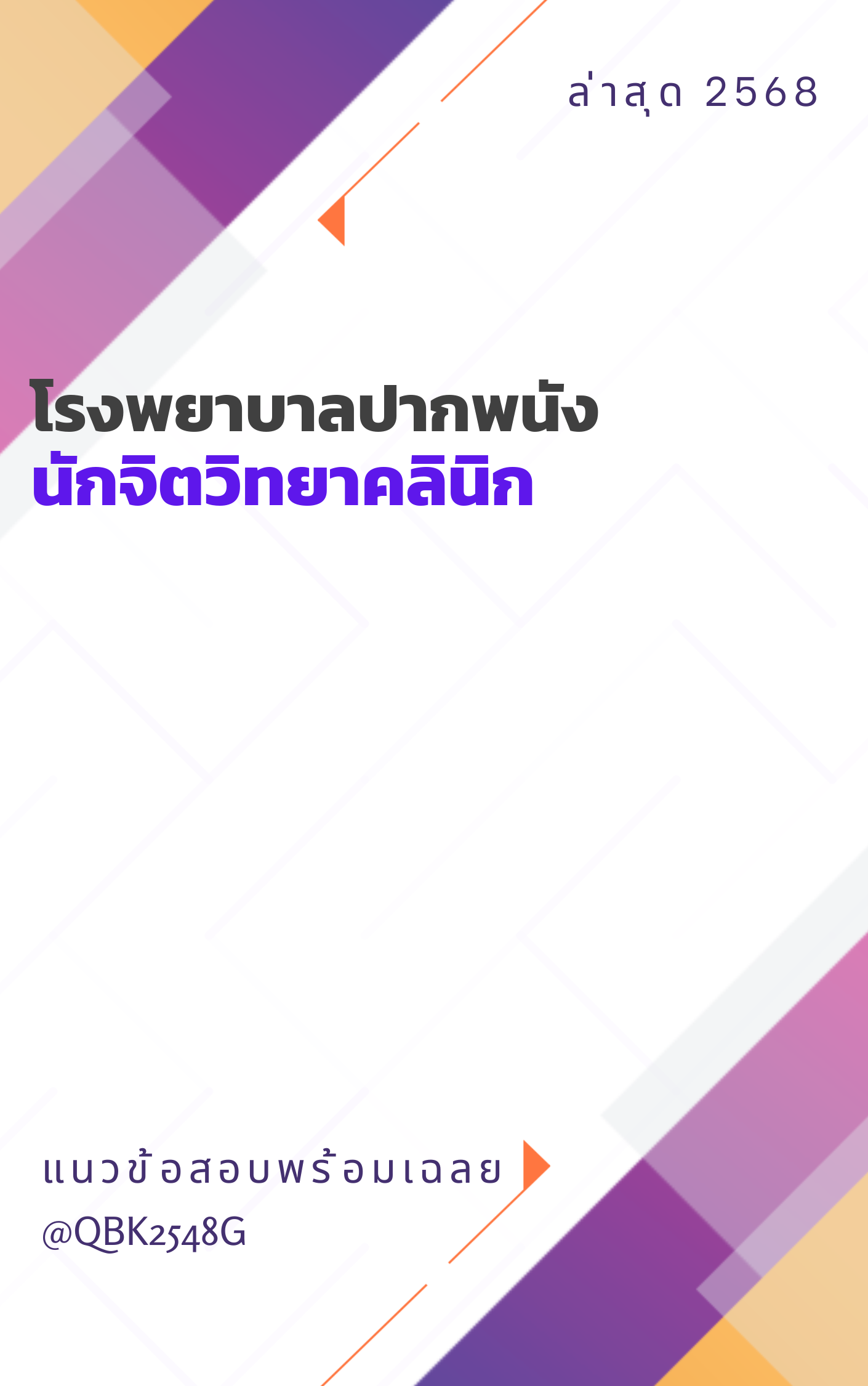 แนวข้อสอบ นักจิตวิทยาคลินิก โรงพยาบาลปากพนัง