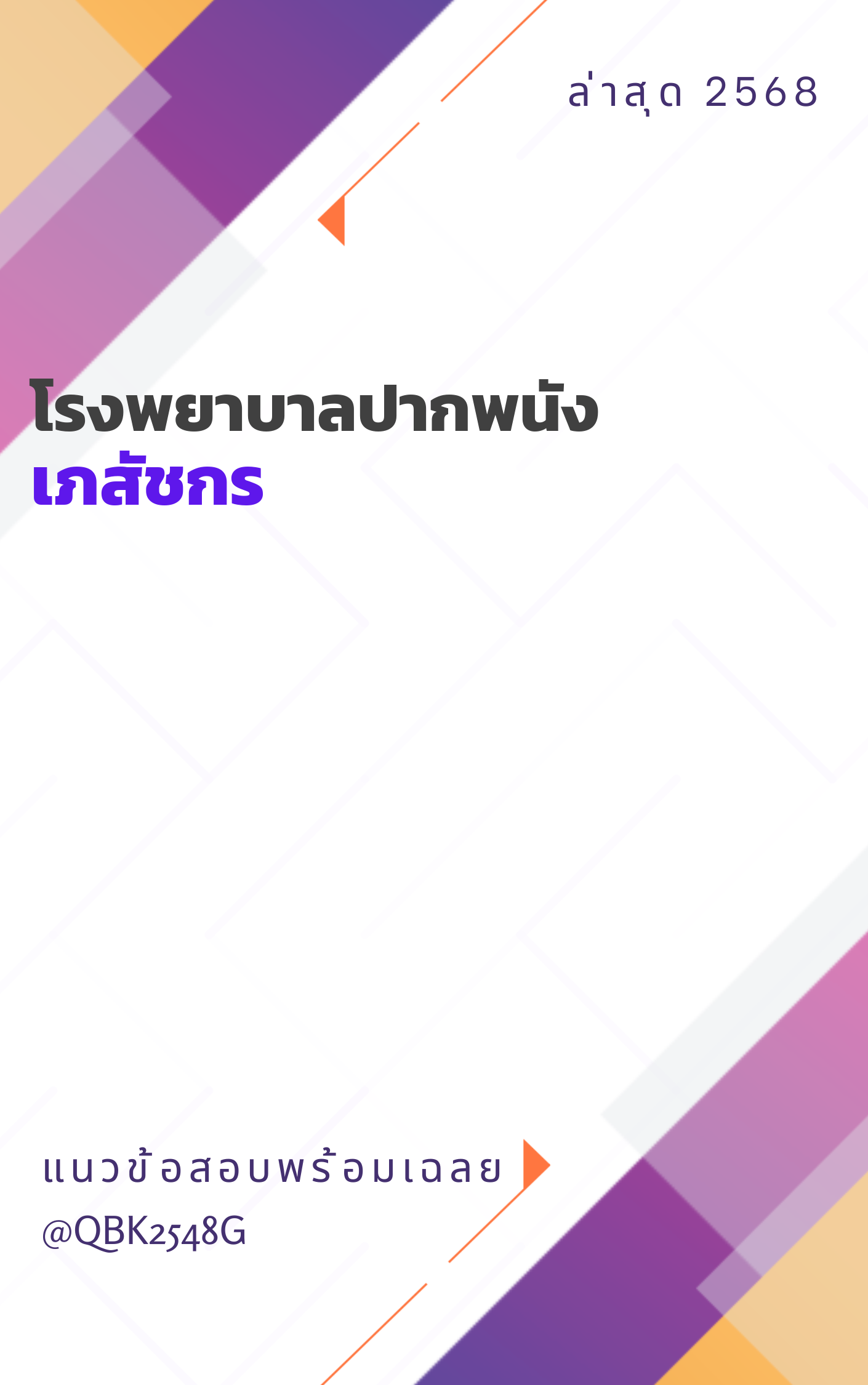 แนวข้อสอบ เภสัชกร โรงพยาบาลปากพนัง
