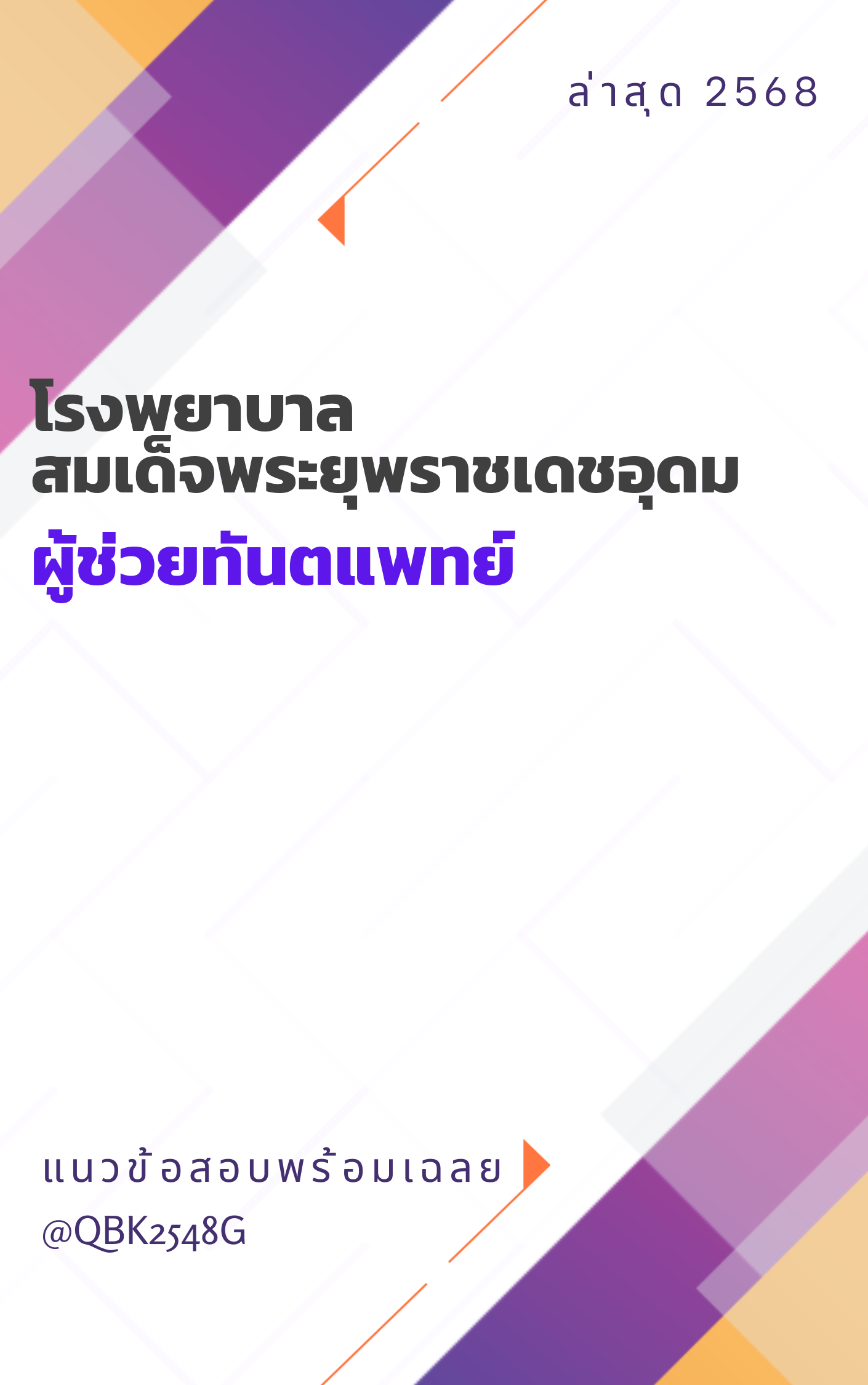 แนวข้อสอบ ผู้ช่วยทันตแพทย์ โรงพยาบาลสมเด็จพระยุพราชเดชอุดม