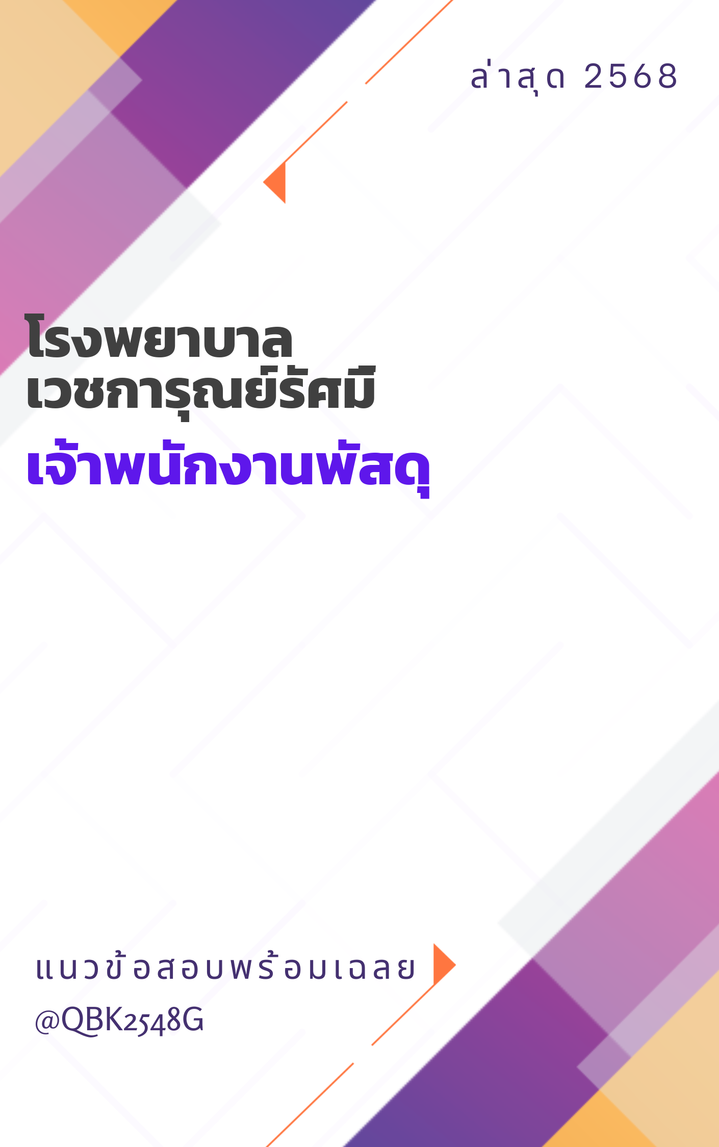 แนวข้อสอบ เจ้าพนักงานพัสดุ โรงพยาบาลเวชการุณย์รัศมิ์