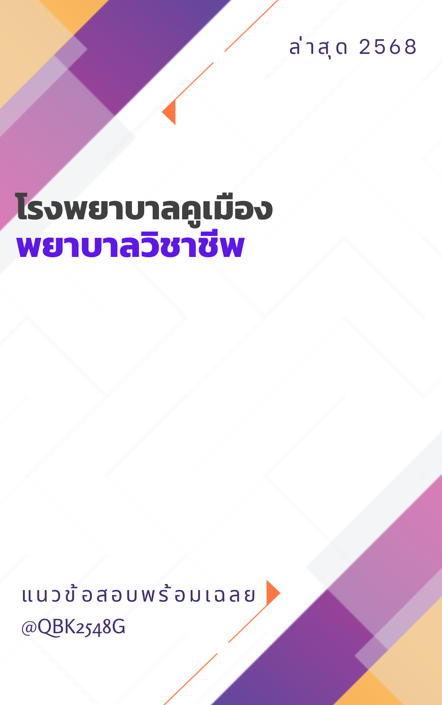 แนวข้อสอบ พยาบาลวิชาชีพ โรงพยาบาลคูเมือง
