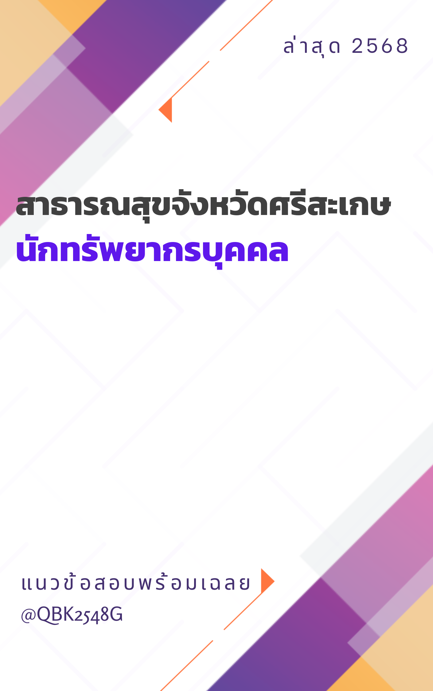 แนวข้อสอบ-นักทรัพยากรบุคคล-สาธารณสุขจังหวัดศรีสะเกษ
