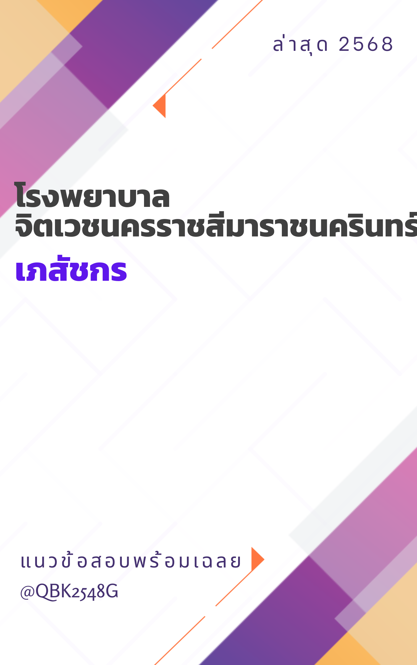 แนวข้อสอบ เภสัชกร โรงพยาบาลจิตเวชนครราชสีมาราชนครินทร์
