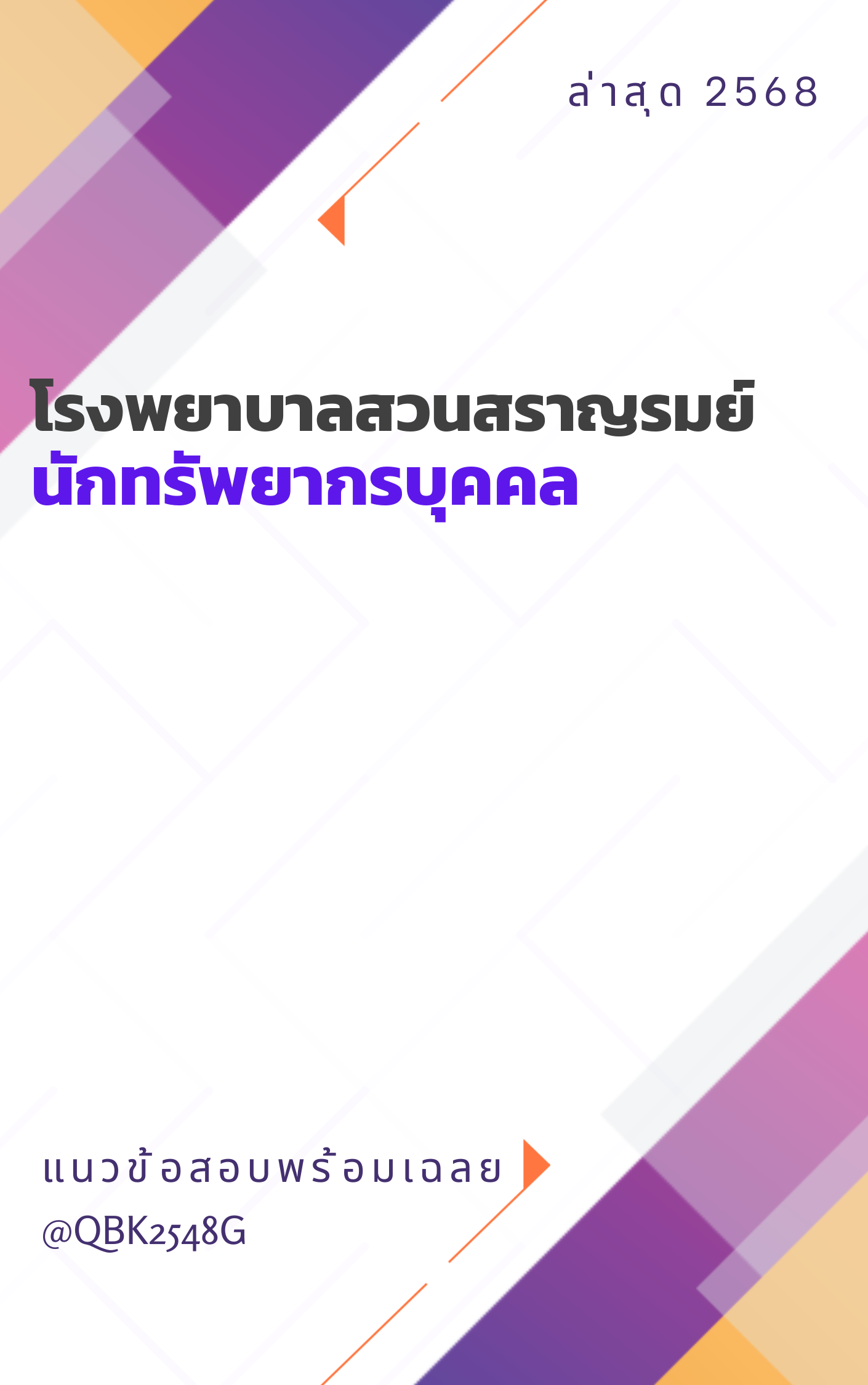 แนวข้อสอบ นักทรัพยากรบุคคล โรงพยาบาลสวนสราญรมย์