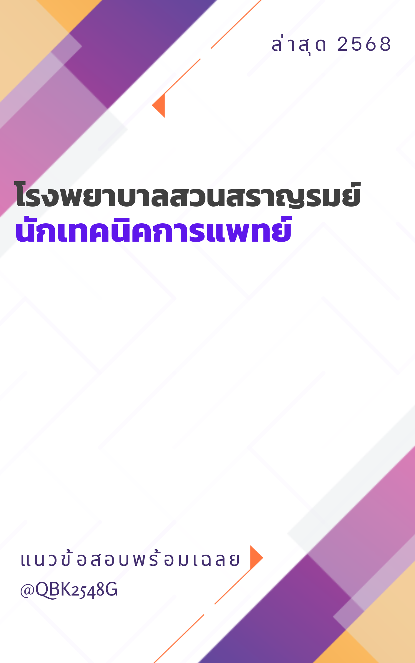 แนวข้อสอบ นักเทคนิคการแพทย์ โรงพยาบาลสวนสราญรมย์