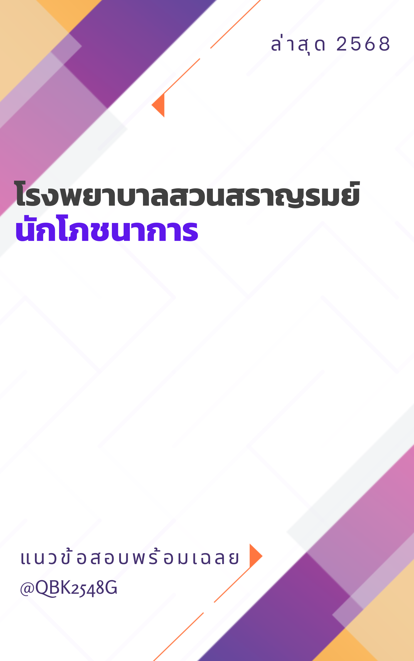แนวข้อสอบ นักโภชนาการ โรงพยาบาลสวนสราญรมย์