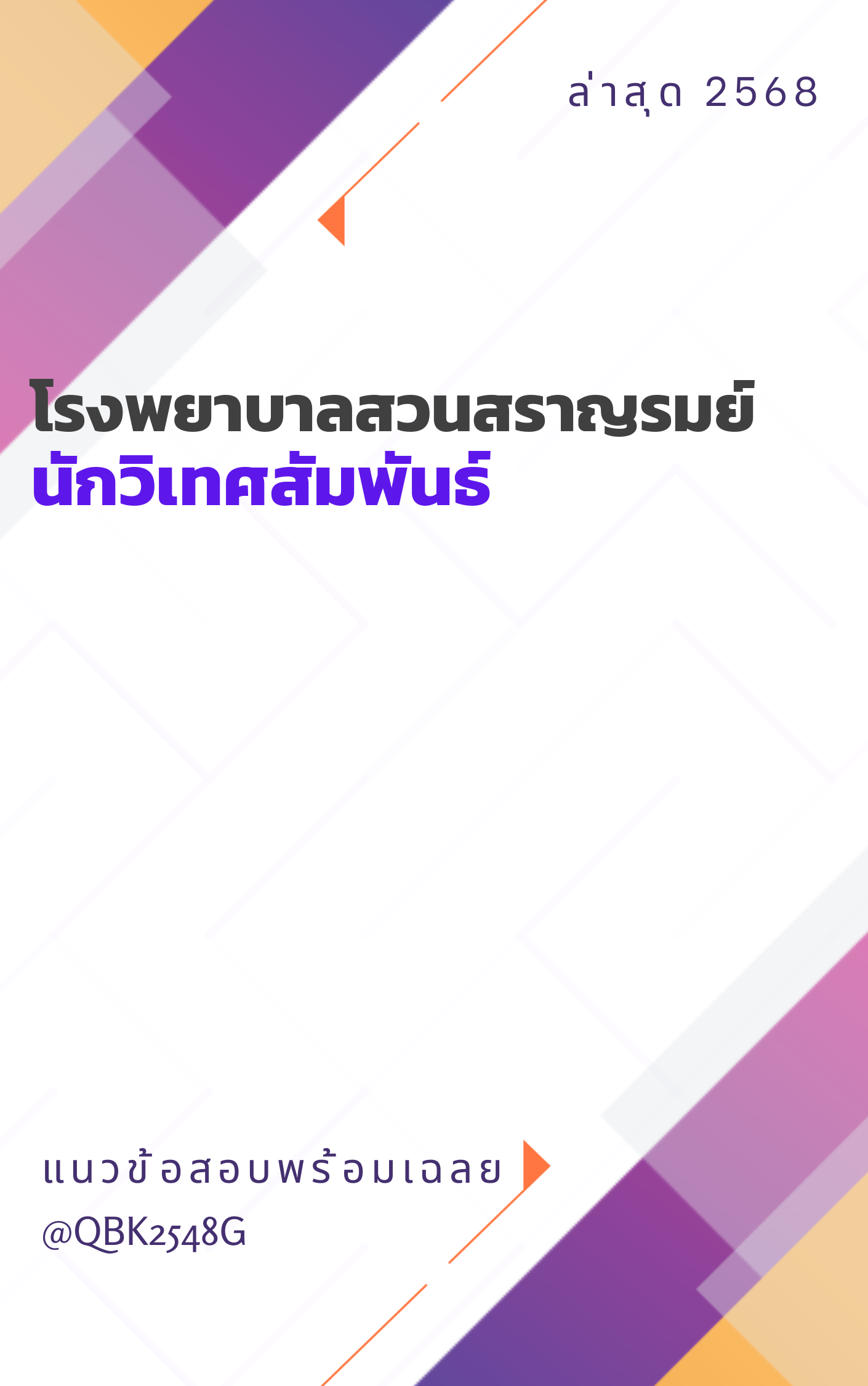 แนวข้อสอบ นักวิเทศสัมพันธ์ โรงพยาบาลสวนสราญรมย์