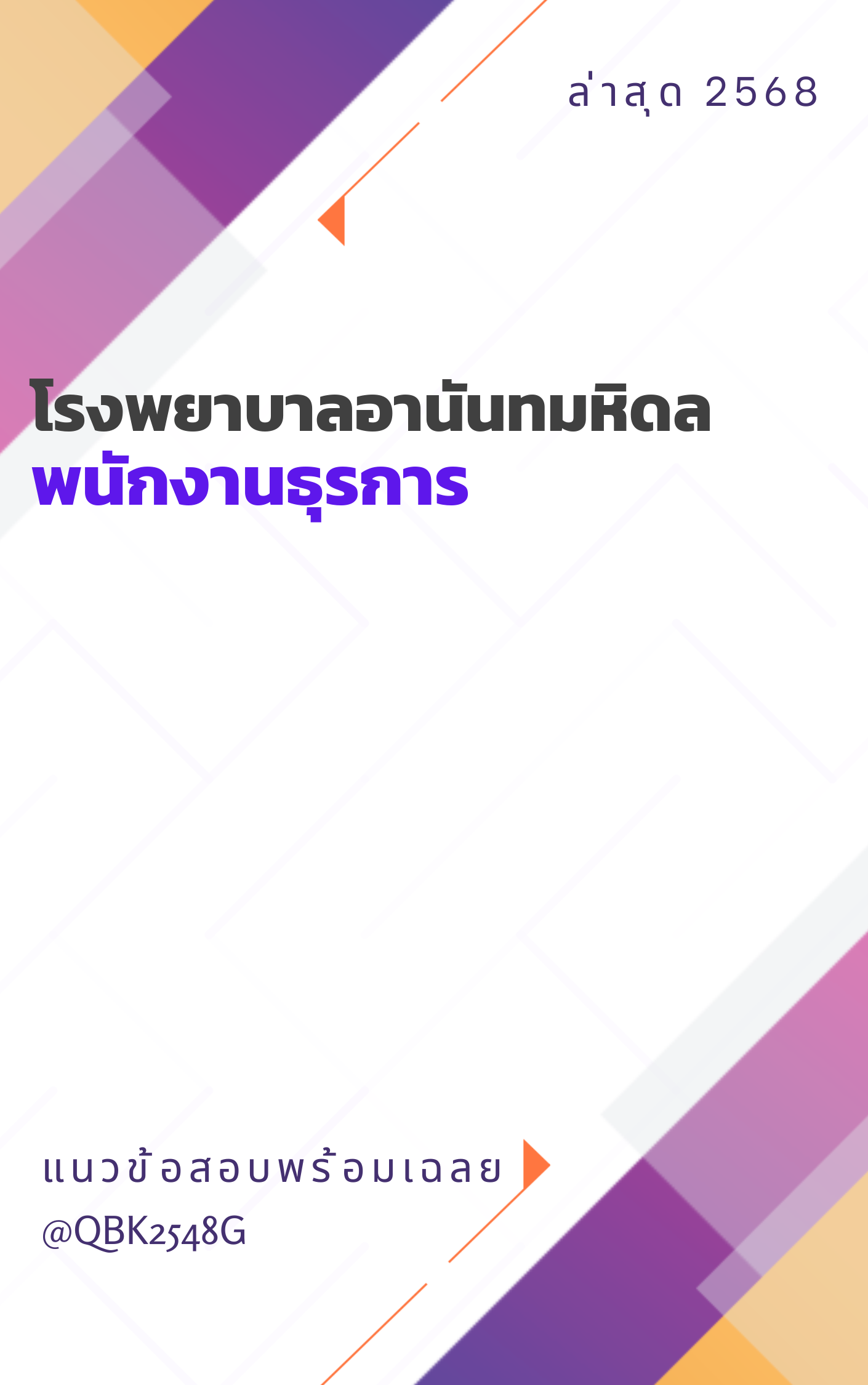 แนวข้อสอบ พนักงานธุรการ โรงพยาบาลอานันทมหิดล