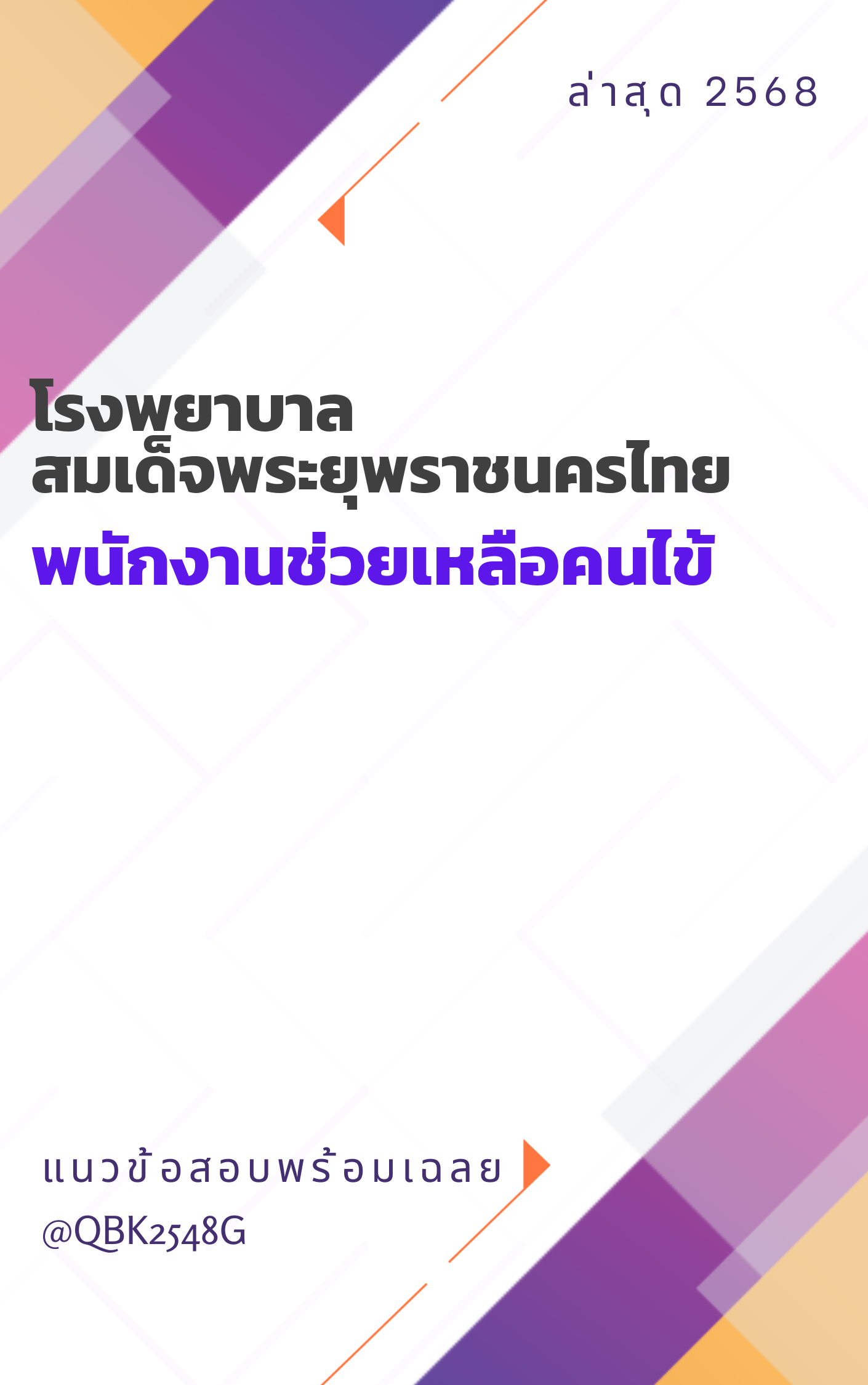 แนวข้อสอบ-พนักงานช่วยเหลือคนไข้-โรงพยาบาลสมเด็จพระยุพราชนครไทย