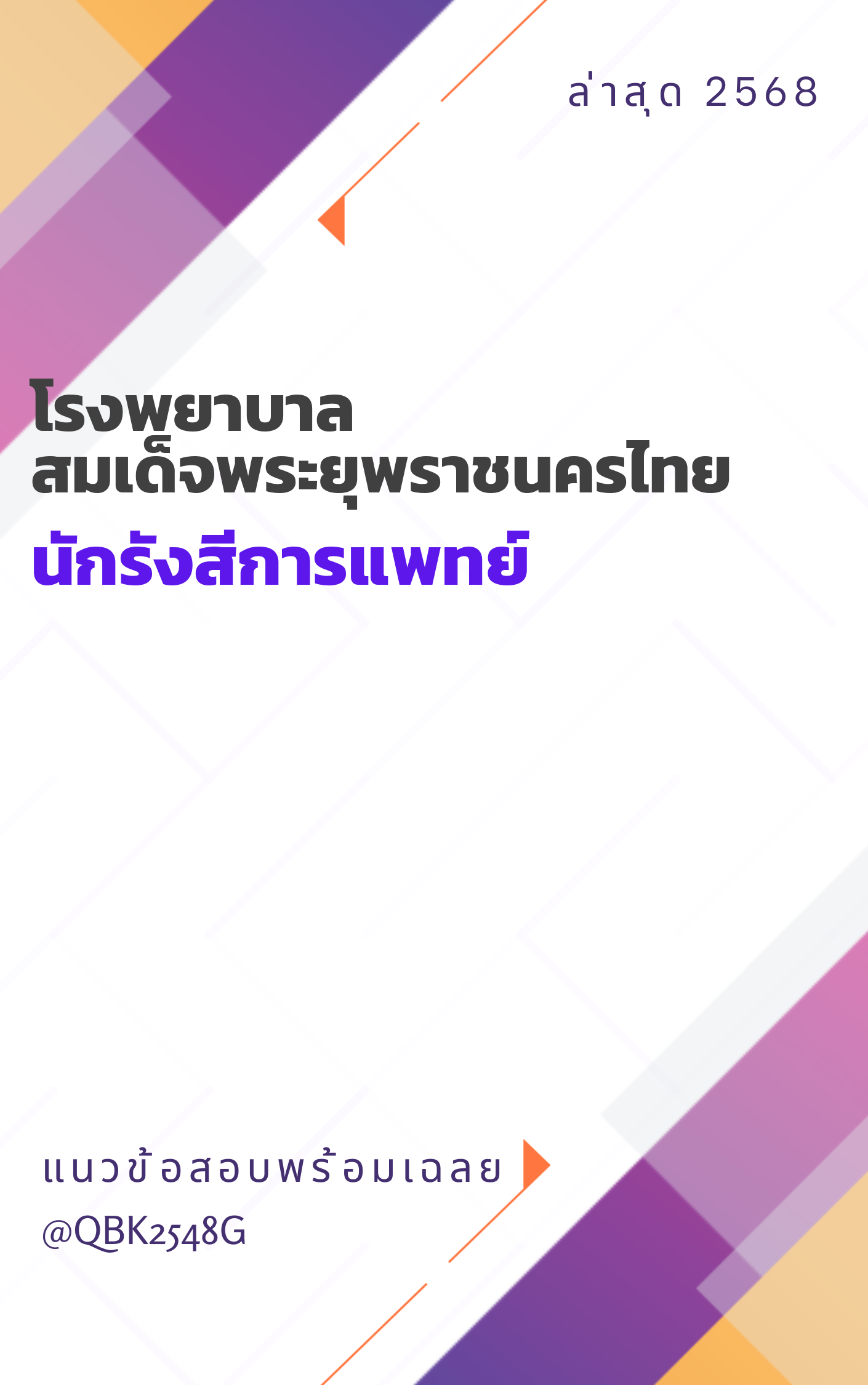 แนวข้อสอบ นักรังสีการแพทย์ โรงพยาบาลสมเด็จพระยุพราชนครไทย