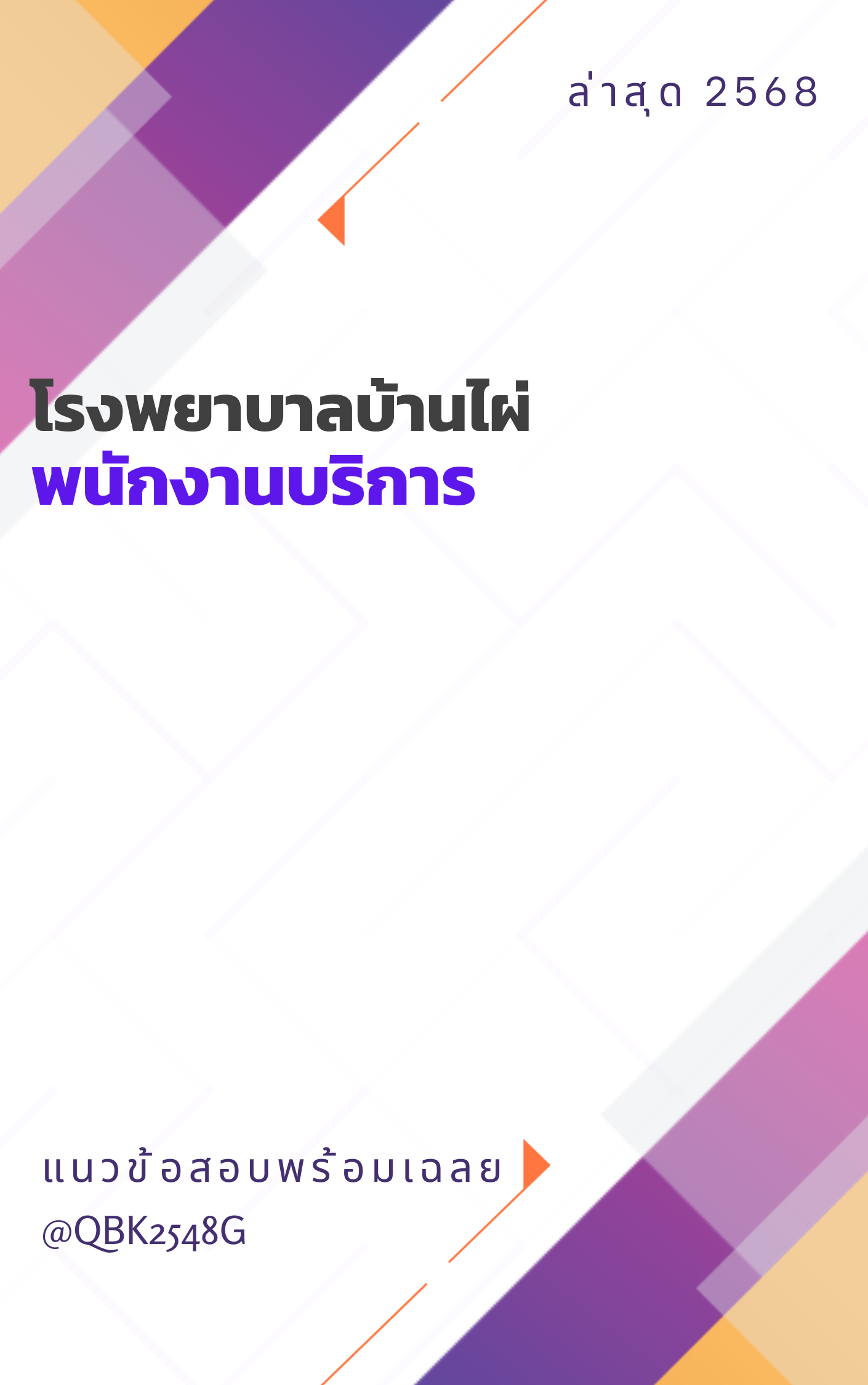 แนวข้อสอบ พนักงานบริการ โรงพยาบาลบ้านไผ่