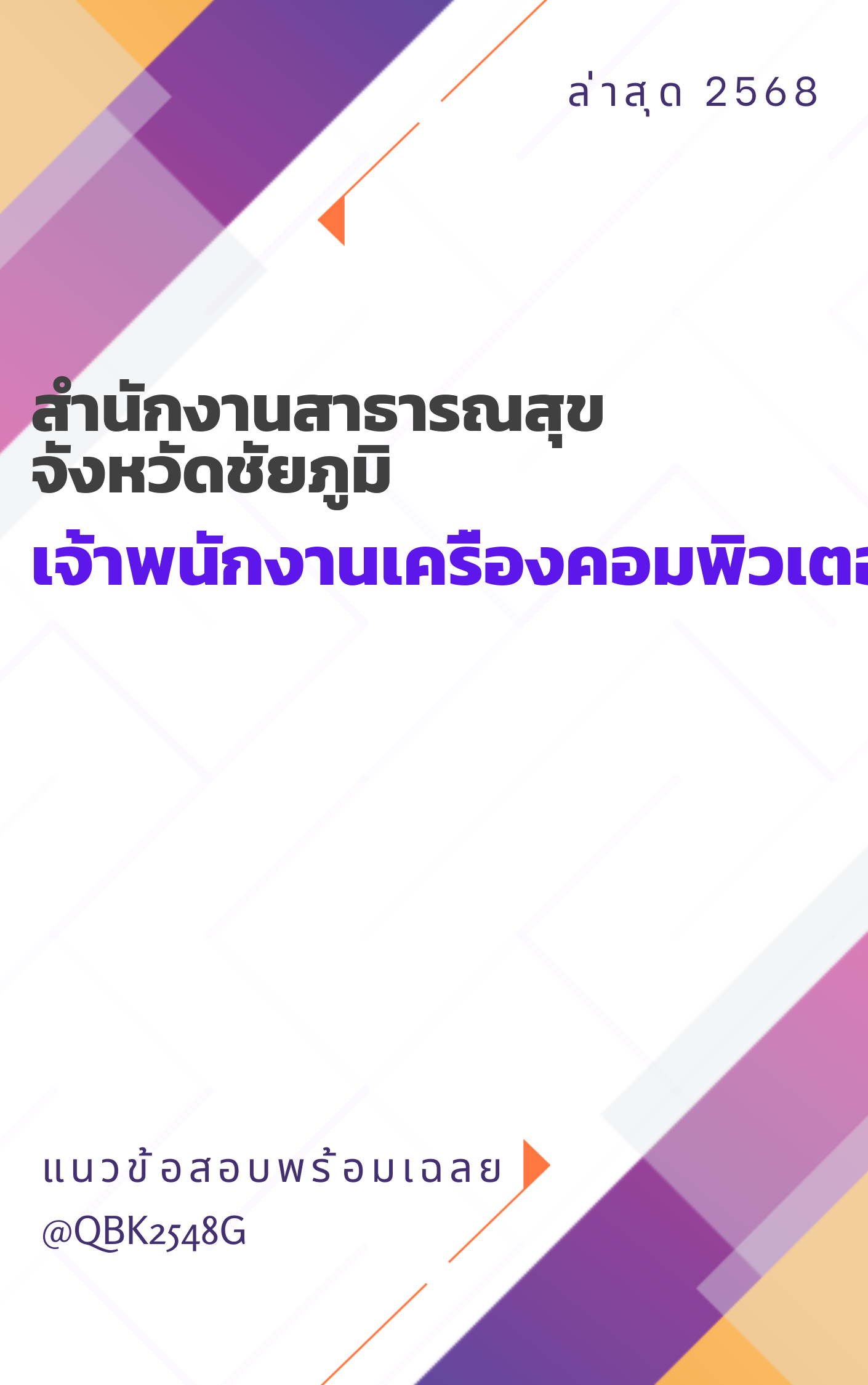 แนวข้อสอบ เจ้าพนักงานเครื่องคอมพิวเตอร์ สำนักงานสาธารณสุขจังหวัดชัยภูมิ