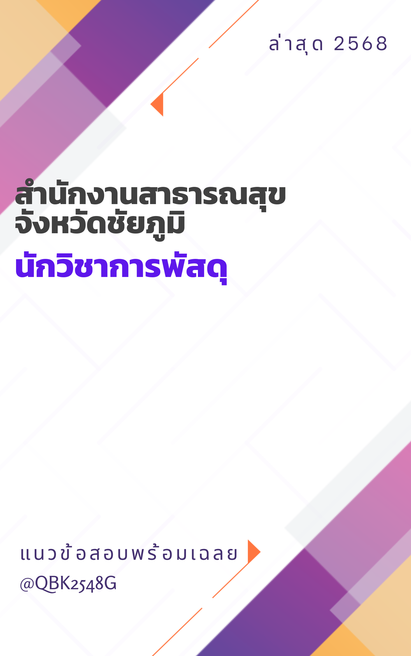 แนวข้อสอบ นักวิชาการพัสดุ สำนักงานสาธารณสุขจังหวัดชัยภูมิ